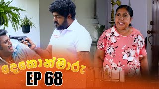 Dekon Maaru   | Episode 68 29th January 2023