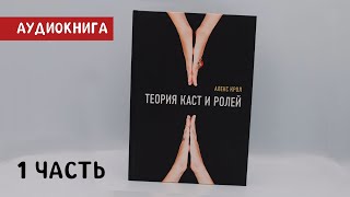 Теория Каст И Ролей | Алекс Крол | Часть 1/4 | Аудиокнига