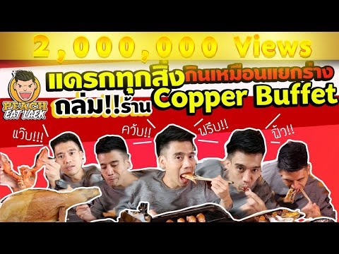 EP28 ปี1 กินถล่มร้าน!! บุฟเฟ่ต์อาหารนานาชาติ | COPPER BUFFET | PEACH EAT LAEK