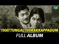 Thattungal Thirakkappadum - Full Album | J.P. Chandrababu, Savitri | M.S. Viswanathan