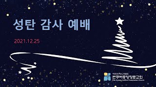 12월 25일 밴쿠버중앙장로교회 성탄감사예배