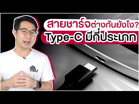 TypeC มีกี่ประเภท ? ต่างกันยังไง ? ดูไว้จะได้ซื้อถูก