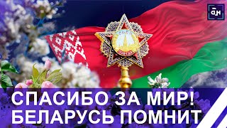 Беларусь Готовится Встретить День Победы. Героев Великой Отечественной Мы Не Забываем! Панорама