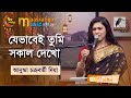 Je Bhabei Tumi Sokal Dekho | যেভাবেই তুমি সকাল দেখো | Anushka Chakraborty Dia | Maasranga Music