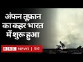 Amphan Super Cyclone: Odisha और West Bengal में...