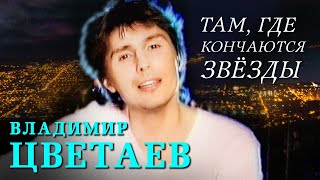 Владимир Цветаев – Там, Где Кончаются Звезды (Official Video, 2001)