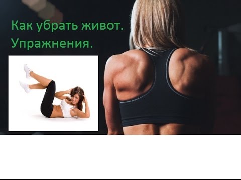 Реально убрать живот в домашних условиях Реально убрать живот в домашних условиях