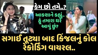 સગઈ તટય પછ Kinjal Dave અન Pavan Joshi ન કલ રકરડગ વયરલ, કજલ કહય કમ છ તમ?