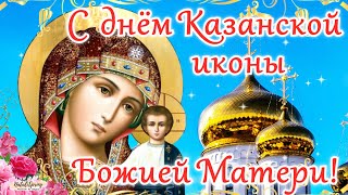 С Днем Казанской Иконы Божией Матери! 4 Ноября Поздравление С Казанской Иконой Божией Матери!