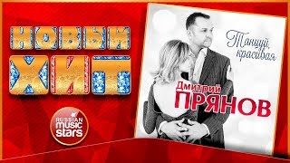 Новый Хит 2019 Дмитрий Прянов - Танцуй, Красивая Новая Песня Новый Хит