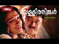 Vellithinkal Poonkinnam | 1080p | Melepparampil Aanveedu | 𝐑𝐞𝐦𝐚𝐬𝐭𝐞𝐫𝐞𝐝 | Jayaram | Shobana
