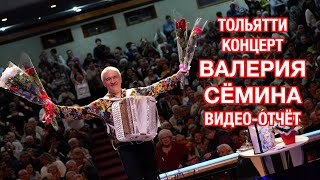 Видео-Отчёт С Концерта Валерия Сёмина. Г. Тольятти, 04.01.24 ❤️ Очень Весело И Энергично ❤️ ❤️ ❤️