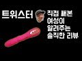 역대급 딜도 트위스터를 직접 써본 여자분의 리뷰
