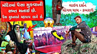 Kabrau, Kutch,Mogaldham. - મગલધમકબરઉ Live Arti-Vlog.