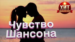 Чувство Шансона