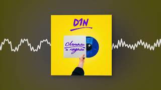 D1N - Давай Улетим (Official Audio)