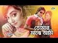 Tomar Majhe Ami | তোমার মাঝে আমি | Asif | Kanak Chapa | Nirob | Toma Mirza | Bangla Movie Song