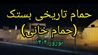 حمام تاریخی بستک حمام خانی نوروز ۱۴۰۴ Bastak Historical Bath