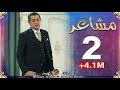 الحلقة الثانية / &quot;مشاعر&quot; أضخم مسلسل في رمضان 20...