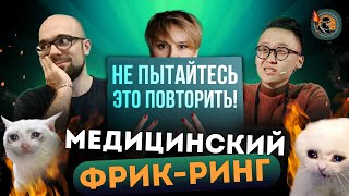 Самые ‎Бредовые ‎Медицинские ‎Теории ‎И ‎Методы‏ ‎Лечения | Фрик-Ринг. Ученые Против Мифов 19-8