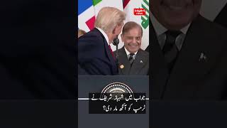 Shahbaz Sharif Winks At Trump U.s. President Bursts Into Laughter
