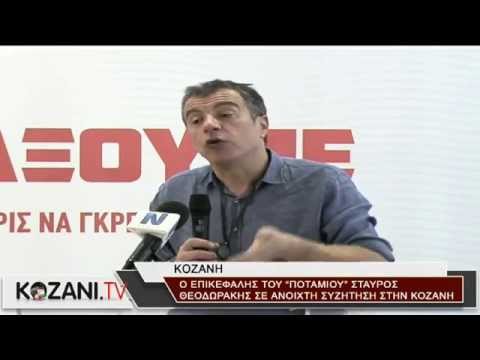 Η ανοιχτή συζήτηση του Σταύρου Θεοδωράκη στην Κοζάνη