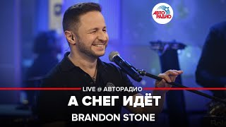 Brandon Stone - А Снег Идёт (Майя Кристалинская Cover) Live Авторадио