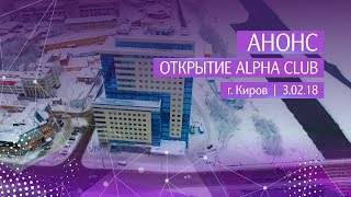 Анонс Открытие Alpha Club ¦ Киров