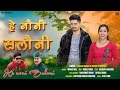 Hey Nauni Saloni | Latest Garhwali Song 2024 | Singer Kulveer Rawat | Maa Sherawali Films