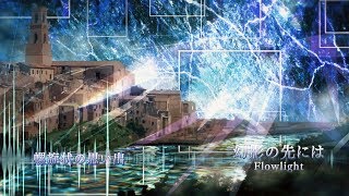 螺旋状の思い出 - Flowlight