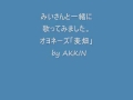 オヨネーズ「麦畑」by AKKIN ＆みいさん