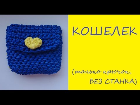 Пошаговое плетение кошелька из резиночек Пошаговое плетение кошелька из резиночек