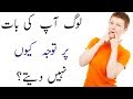 How To Talk So That People Want To Listen | 2 Tips In Urdu How To Talk So That People Want To Listen | 2 Tips In Urdu
