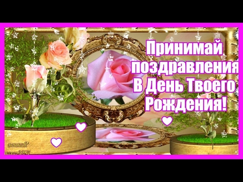 Видео открытки с пожеланиями с днем рождения Видео открытки с пожеланиями с днем рождения