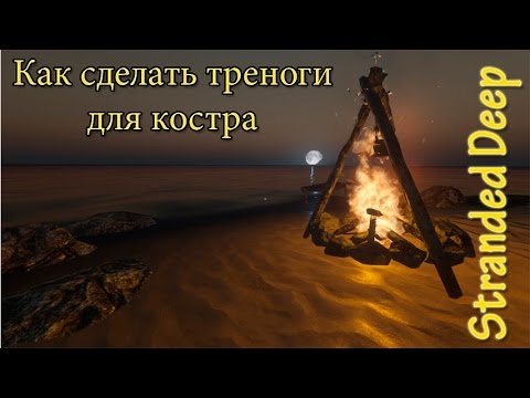 Как сделать треногу в stranded deep Как сделать треногу в stranded deep