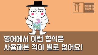 스텝 02-16 | 영어에서 이런 형식은 사용해본 적이 별로 없어요! |#영어강의