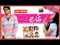 100% Love Telugu Full Movie || Naga Chaitanya || Tamannah || Sukumar || Matinee Show