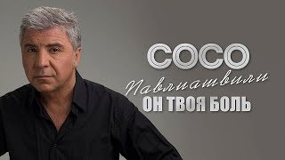 Сосо Павлиашвили - Он Твоя Боль