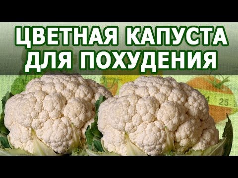 Цветная капуста полезные свойства для похудения Цветная капуста полезные свойства для похудения