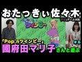 國府田マリ子さんとゲーム実況 #06(終) Pop'nツインビー