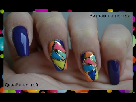Дизайн ногтей с витражами Дизайн ногтей с витражами