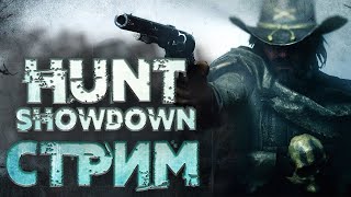 🔴Hunt Showdown🔴 «Новенький Нуб »