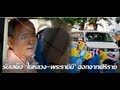 ในหลวงเสด็จกลับวังไกลกังวล Part 1 : 1 สิงหาคม 2556