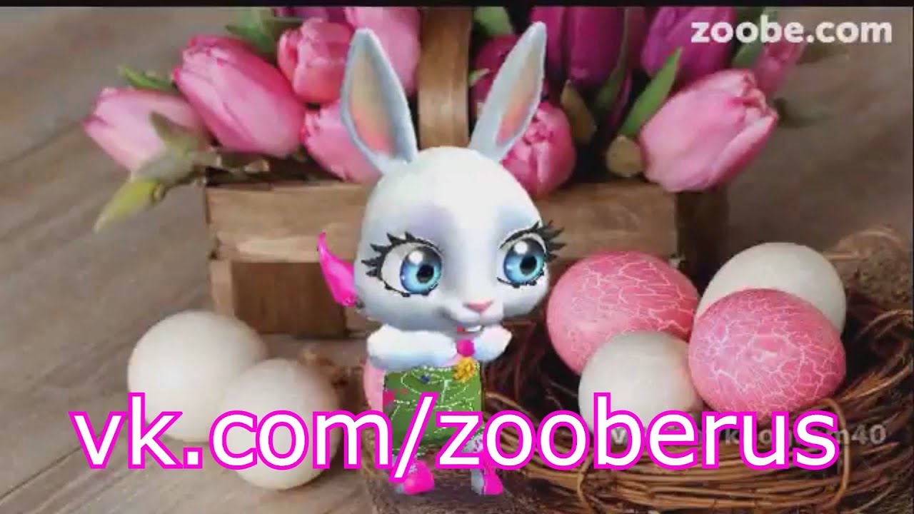 Зайка zoobe поздравление с пасхой Зайка zoobe поздравление с пасхой