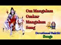 Om Mangalam Omkar Mangalam Song. Lord Shiva.Devotional Bakthi songs.