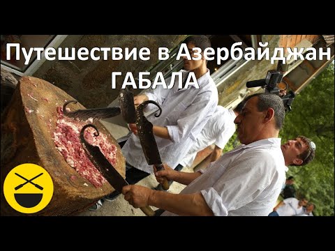 Азербайджан: хлеб, масло, чай, люля-кебаб, музыка Азербайджан: хлеб, масло, чай, люля-кебаб, музыка