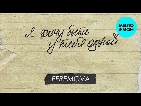 Efremova - У тебя одной Single