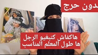 بجرأة وتصنطيح هاكفاش كنبغي وكنموت  يكون الرجل  هاكفاش كاع لبنات كيبغيوه