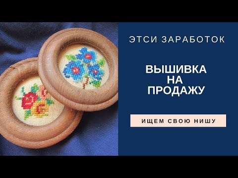 Как заработать на вышивке крестом 438