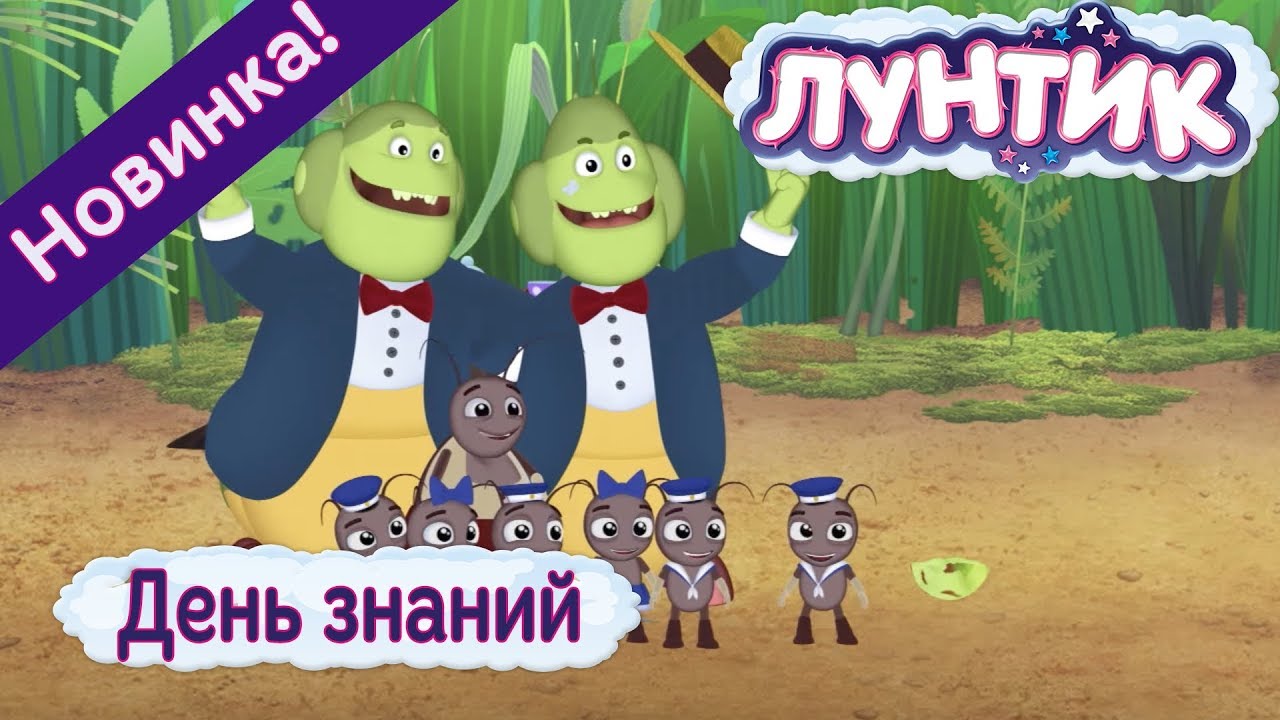 Смотреть мультфильмы лунтик новые серии 2018 Смотреть мультфильмы лунтик новые серии 2018